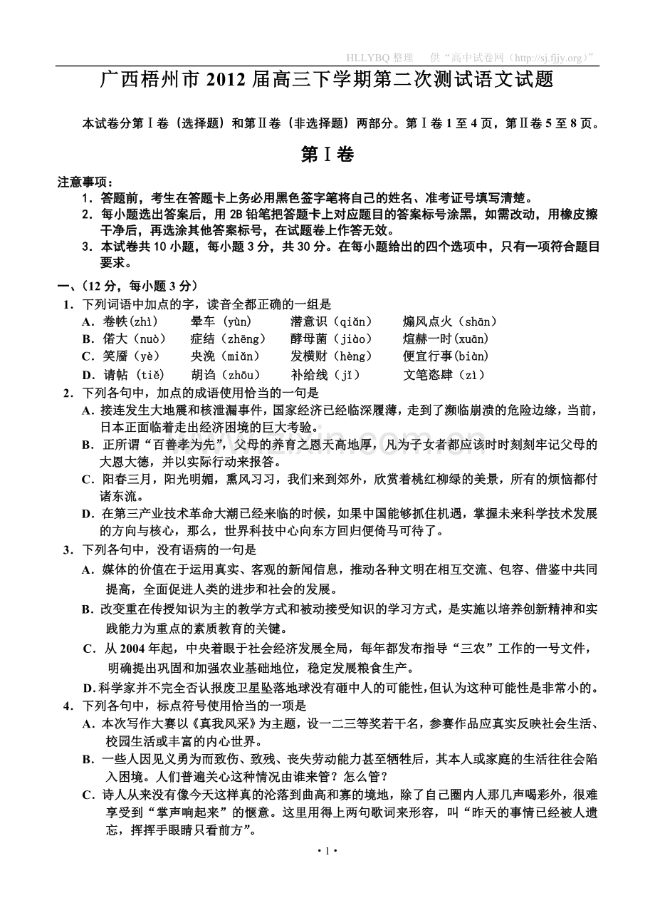 广西梧州市2012届高三下学期第二次测试语文试题.doc_第1页