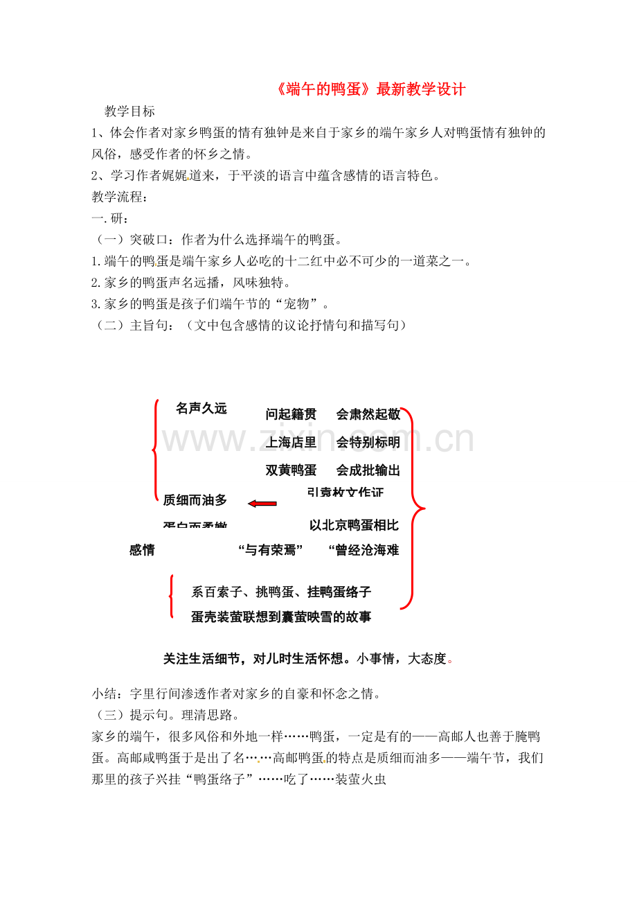 八年级语文下册 《端午的鸭蛋》教案 人教新课标版.doc_第1页