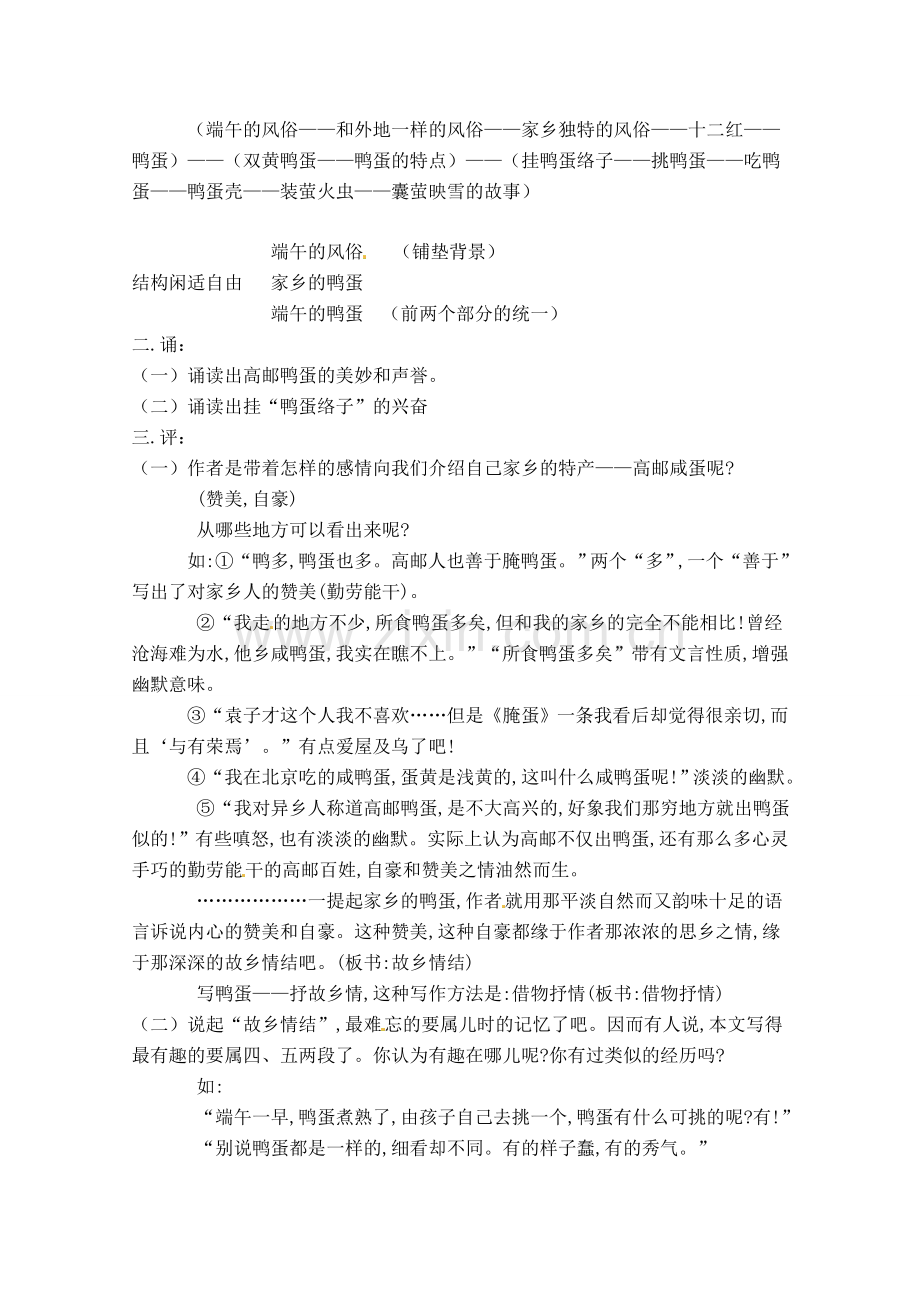 八年级语文下册 《端午的鸭蛋》教案 人教新课标版.doc_第2页