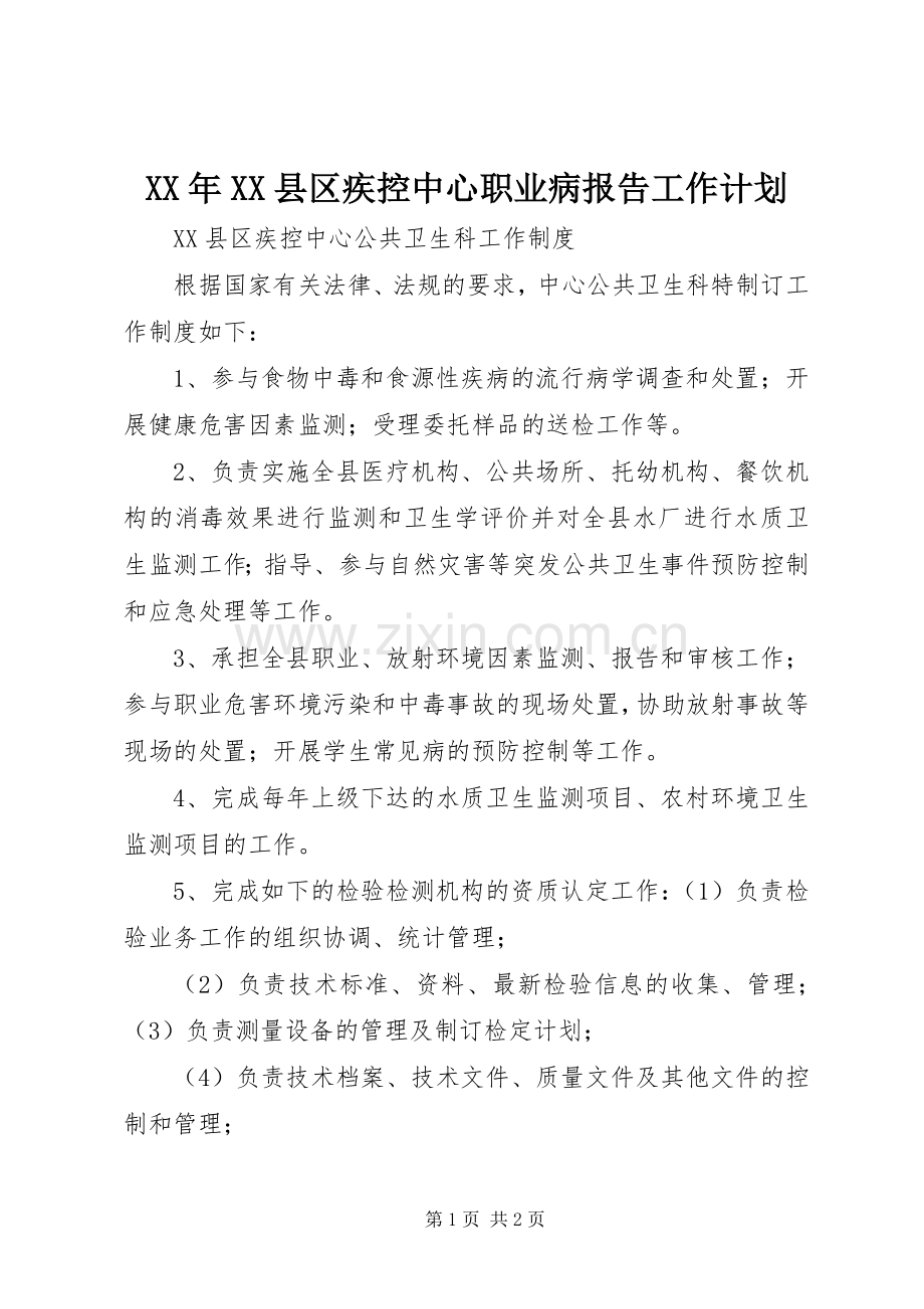 XX年XX县区疾控中心职业病报告工作计划.docx_第1页