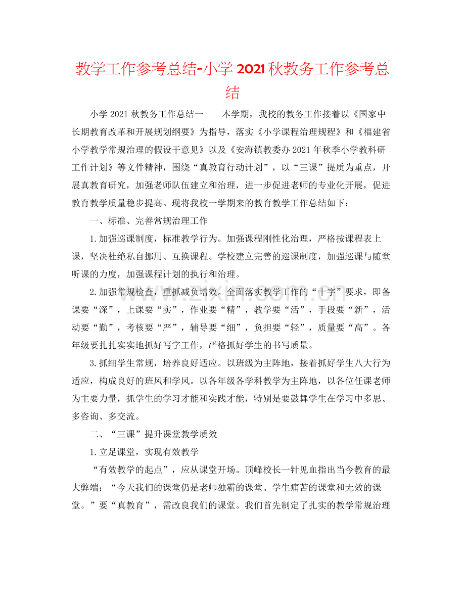 教学工作参考总结小学秋教务工作参考总结.docx_第1页