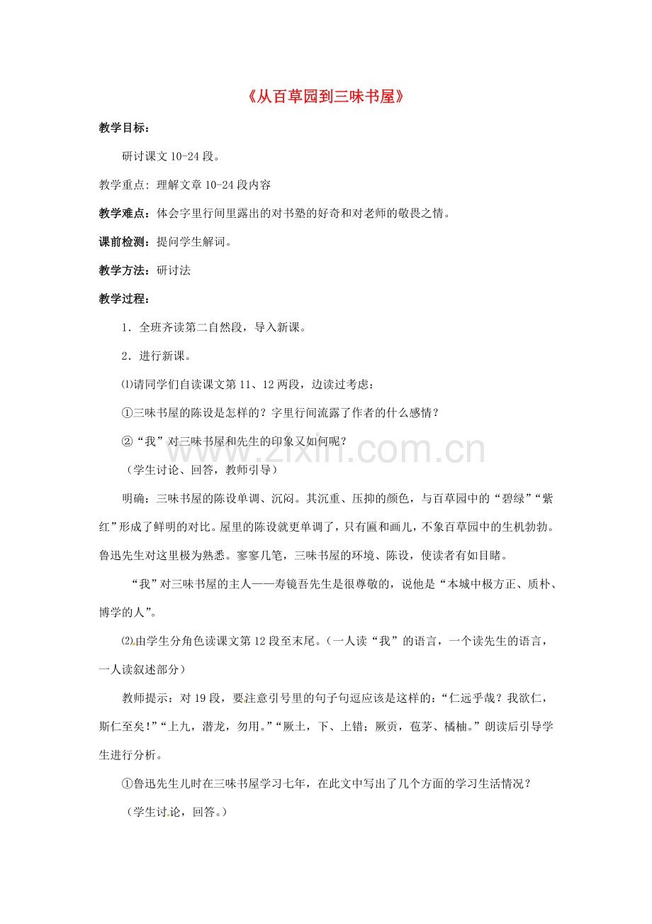 河南省汝州市王寨乡第二初级中学七年级语文下册 1 从百草园到三味书屋教案2 新人教版.doc_第1页