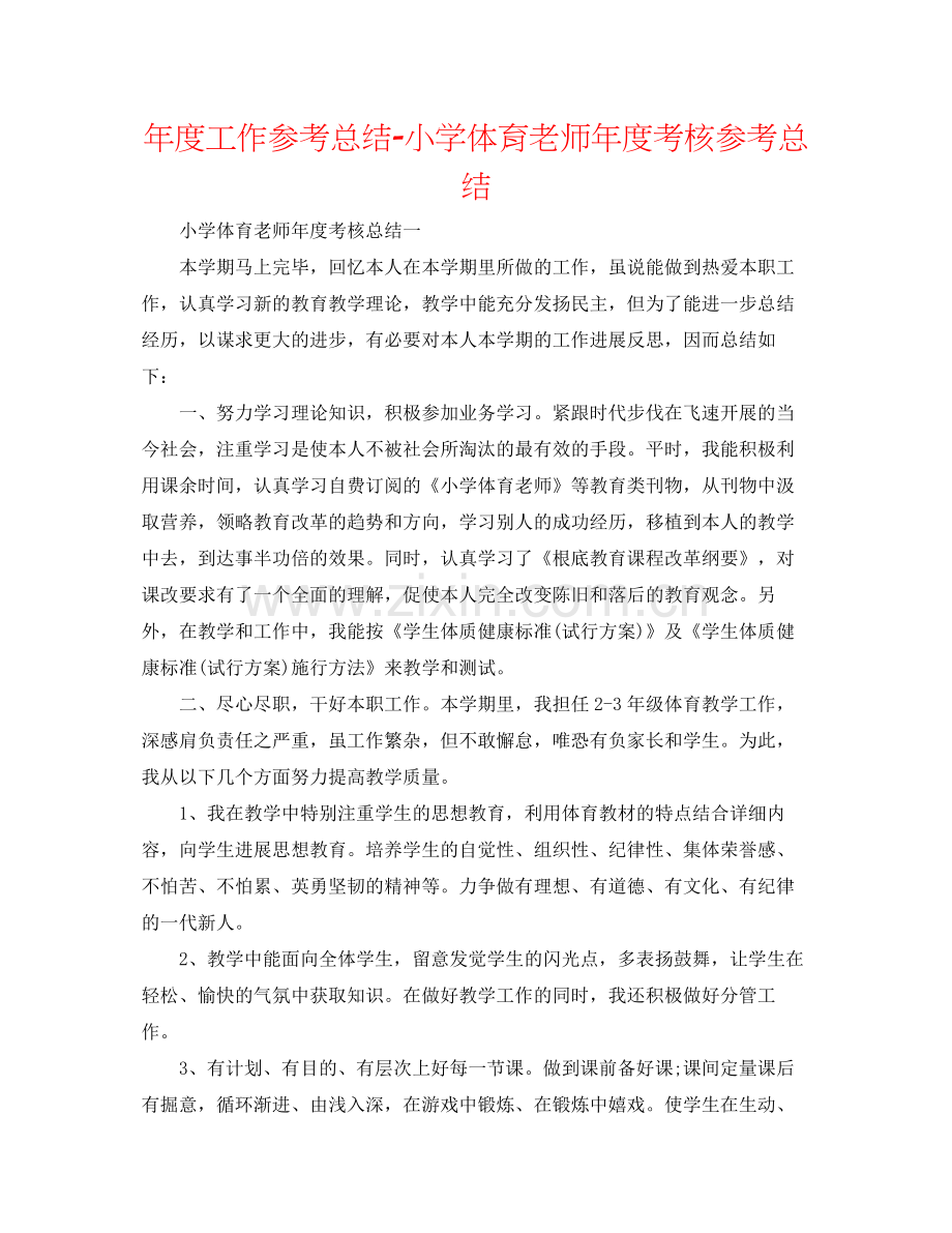 2021年度工作参考总结小学体育教师年度考核参考总结.docx_第1页