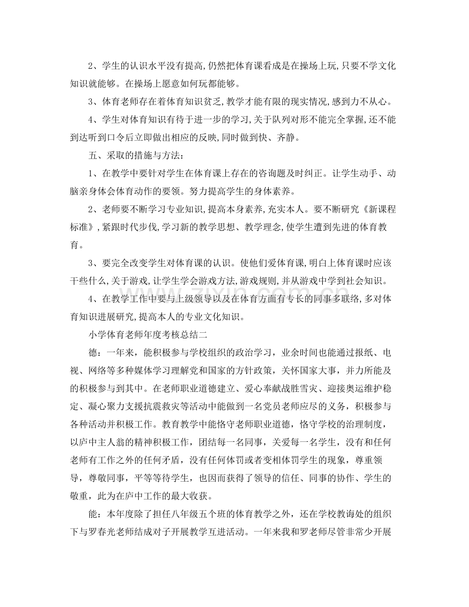 2021年度工作参考总结小学体育教师年度考核参考总结.docx_第3页