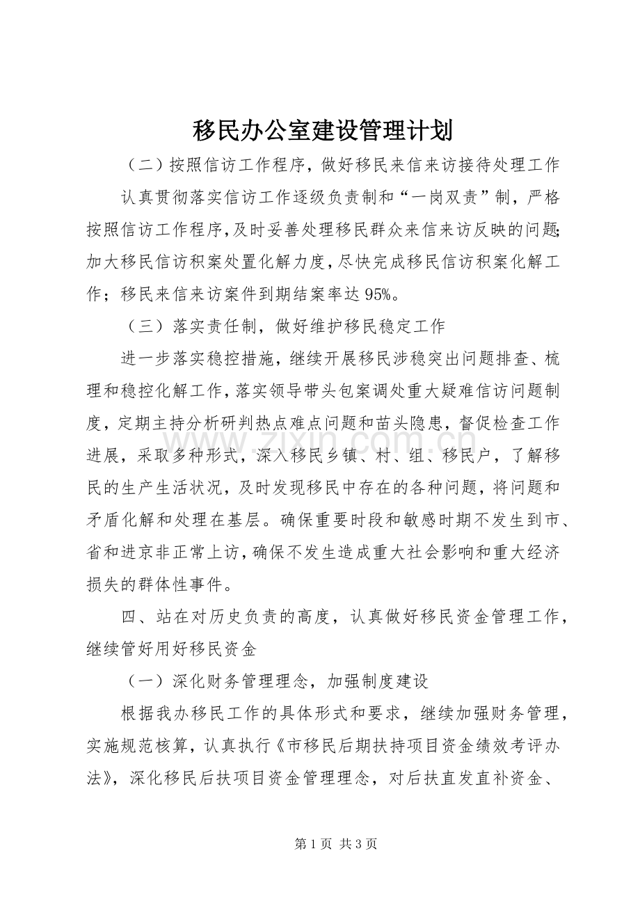 移民办公室建设管理计划 .docx_第1页