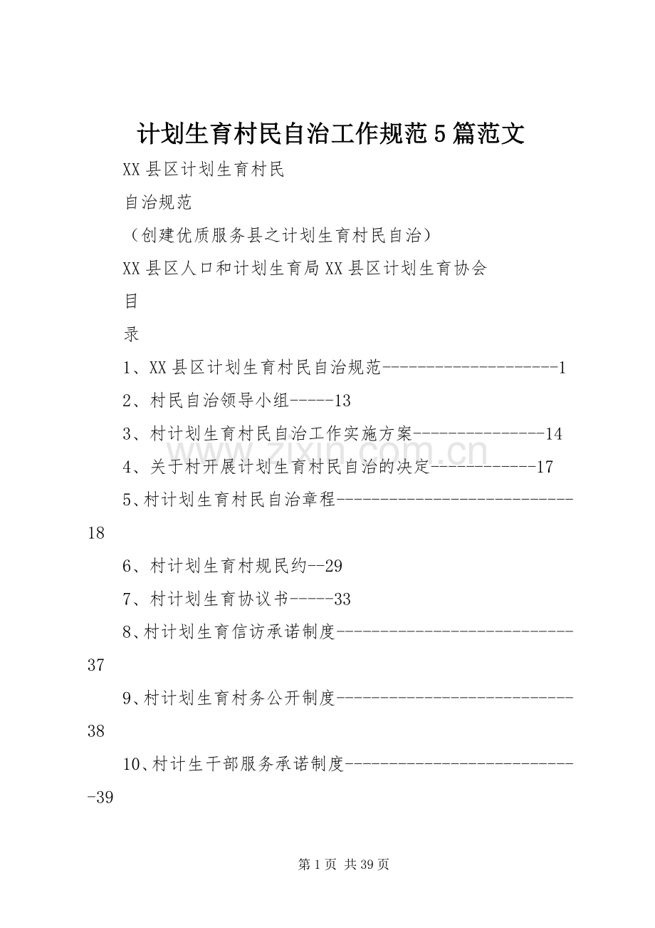 计划生育村民自治工作规范5篇范文 .docx_第1页