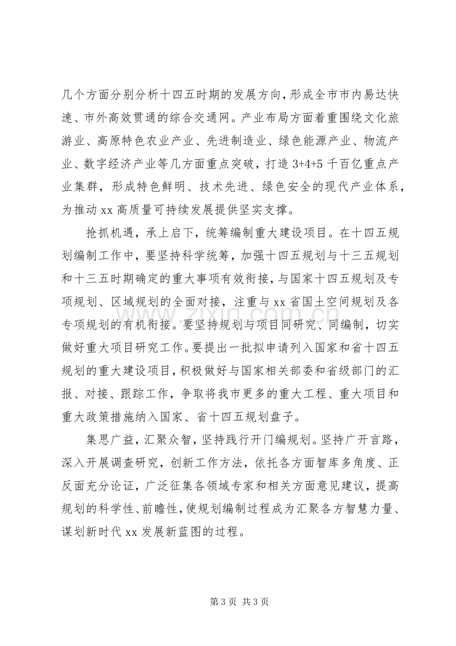 发改委主任关于十四五编制规划工作心得体会.docx_第3页