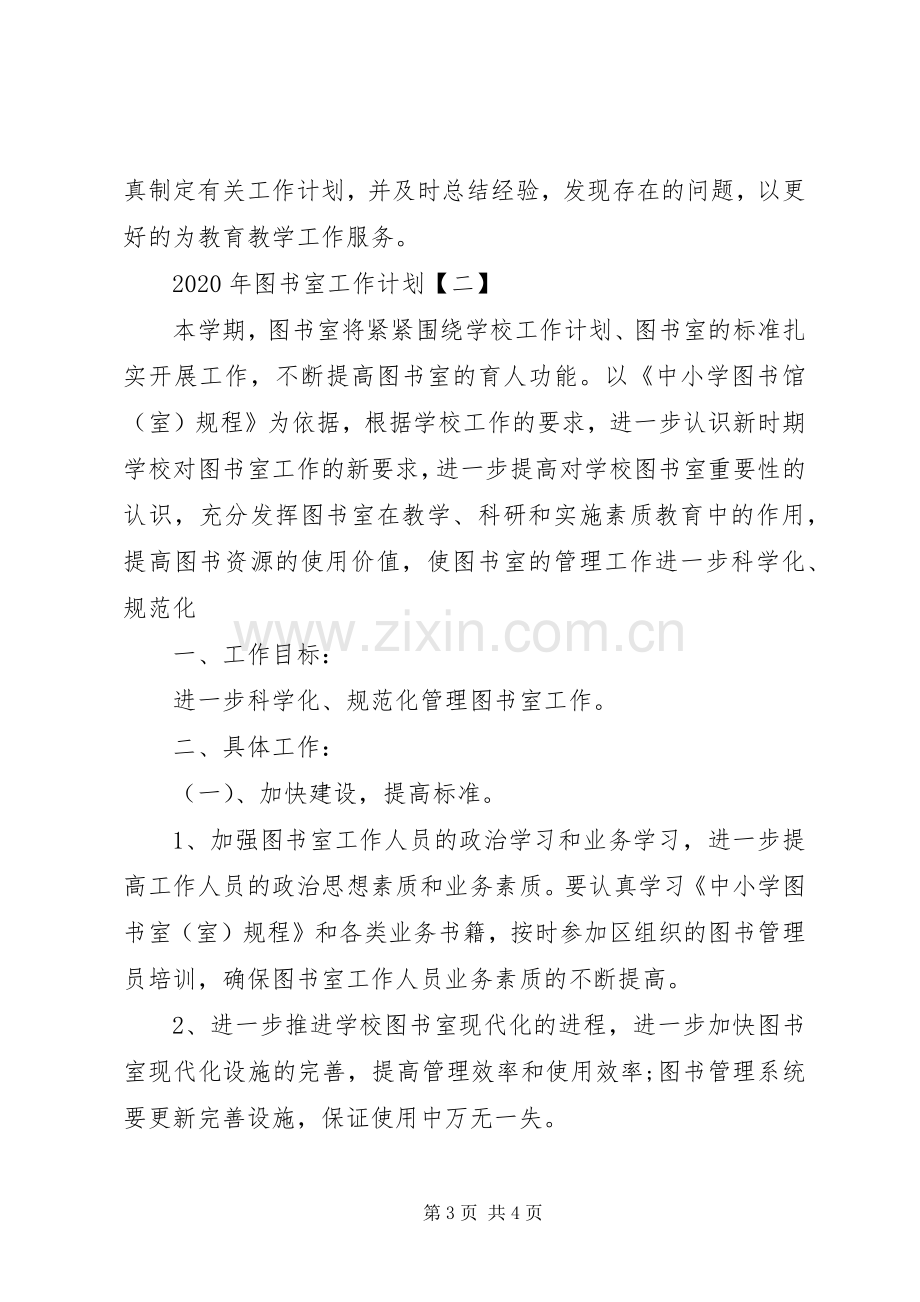 XX年图书室工作计划范文.docx_第3页