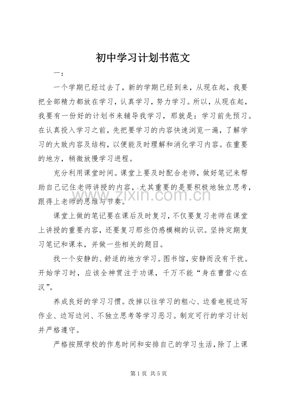 初中学习计划书范文.docx_第1页