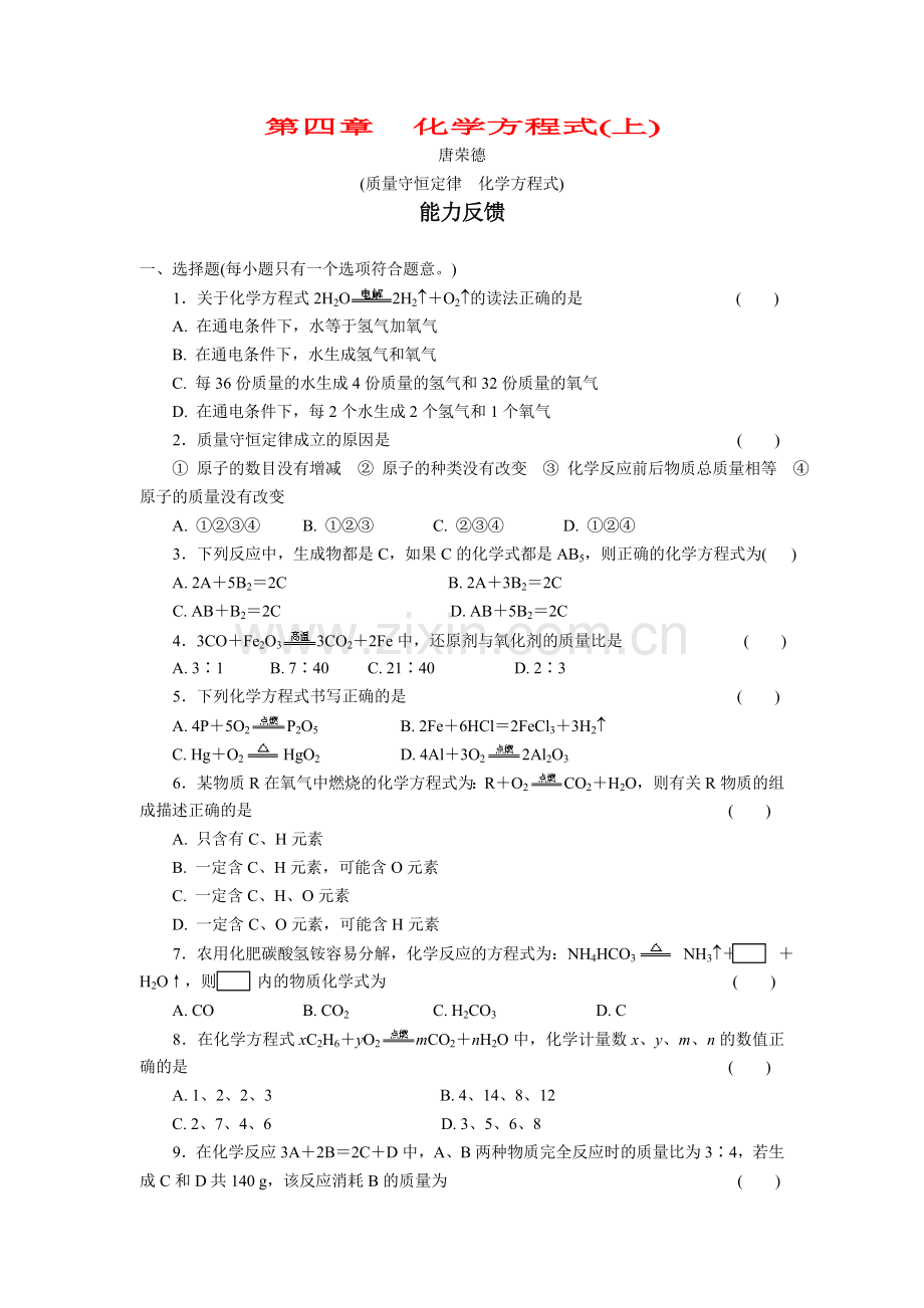 初中化学第四章化学方程式（上）能力反馈.doc_第1页