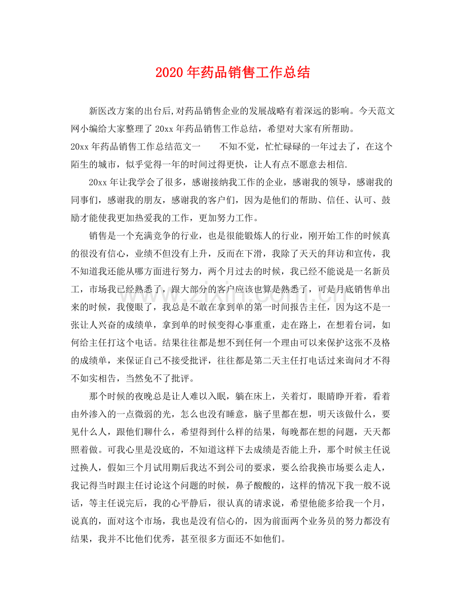 2020年药品销售工作总结 .docx_第1页