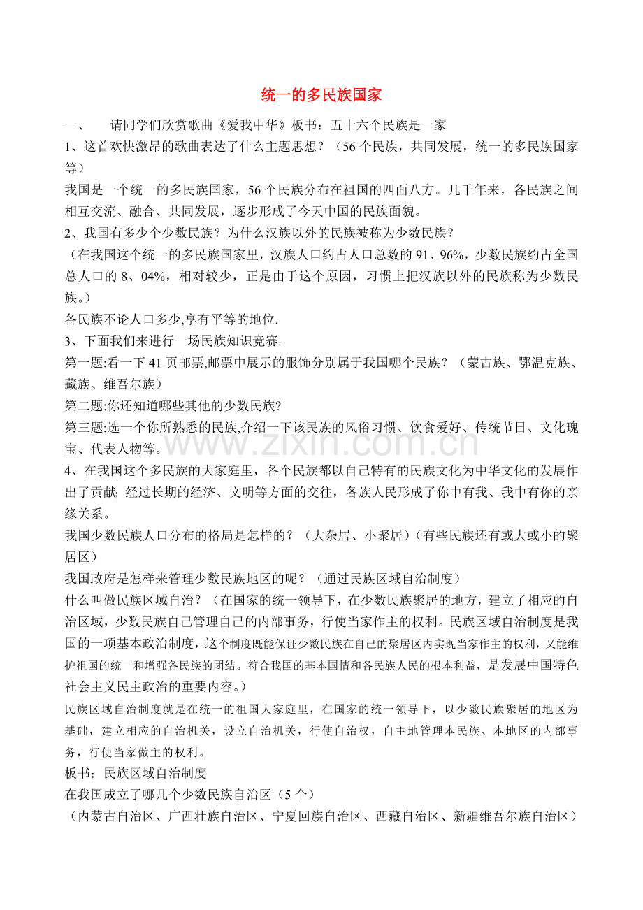 九年级政治 统一的多民族国家教案 人教新课标版.doc_第1页