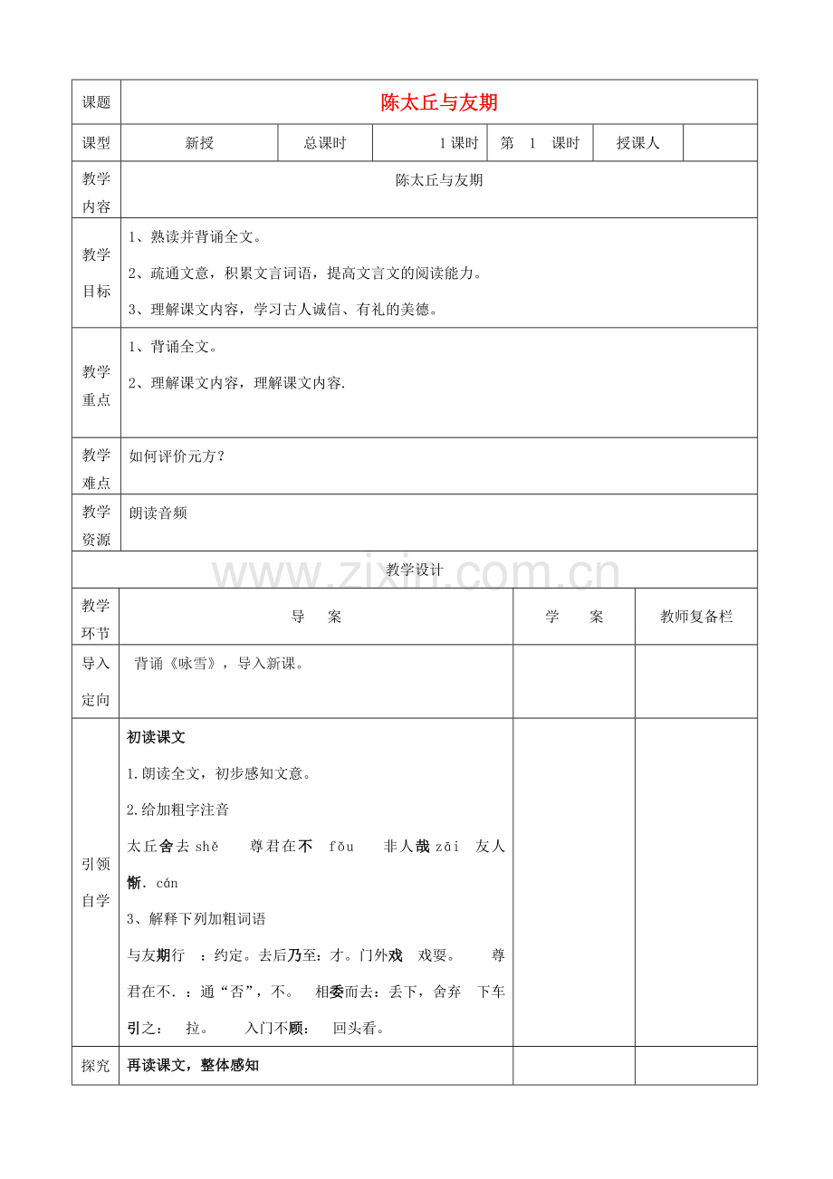 秋七年级语文上册 第一单元 5 世说新语两则-陈太丘与友期教案 （新版）新人教版-（新版）新人教版初中七年级上册语文教案.doc_第1页