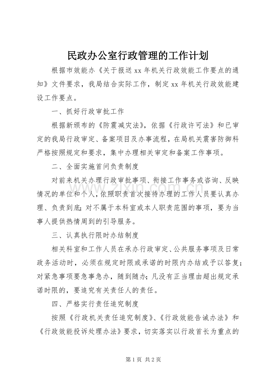 民政办公室行政管理的工作计划.docx_第1页