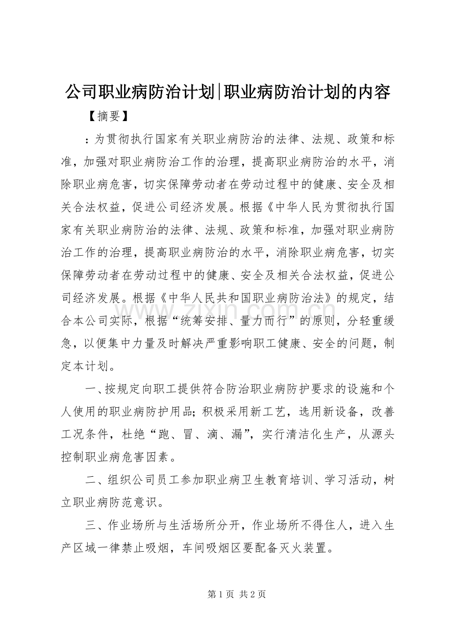 公司职业病防治计划-职业病防治计划的内容.docx_第1页