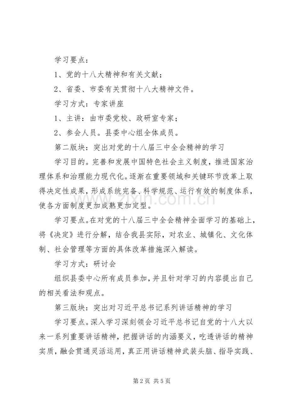 XX年县委理论学习中心组学习计划.docx_第2页