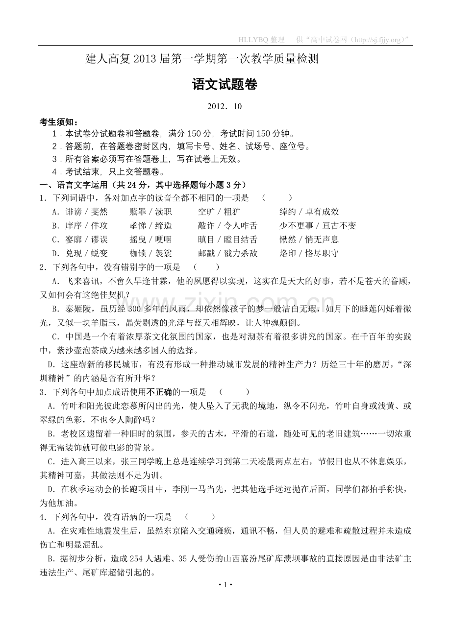 浙江省杭州市建人高复学校2013届高三第一次月考语文试题.doc_第1页