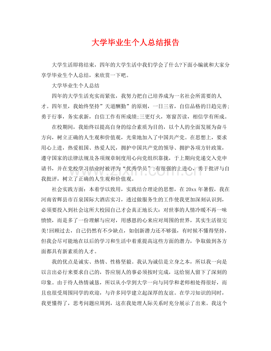 大学毕业生个人总结报告 .docx_第1页