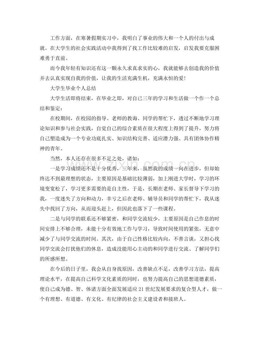 大学毕业生个人总结报告 .docx_第3页