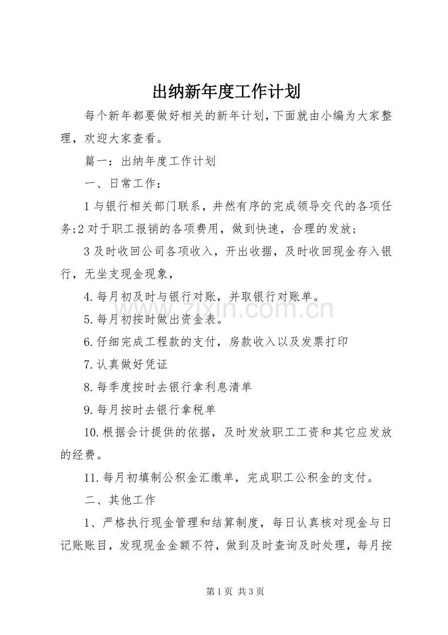 出纳新年度工作计划.docx_第1页