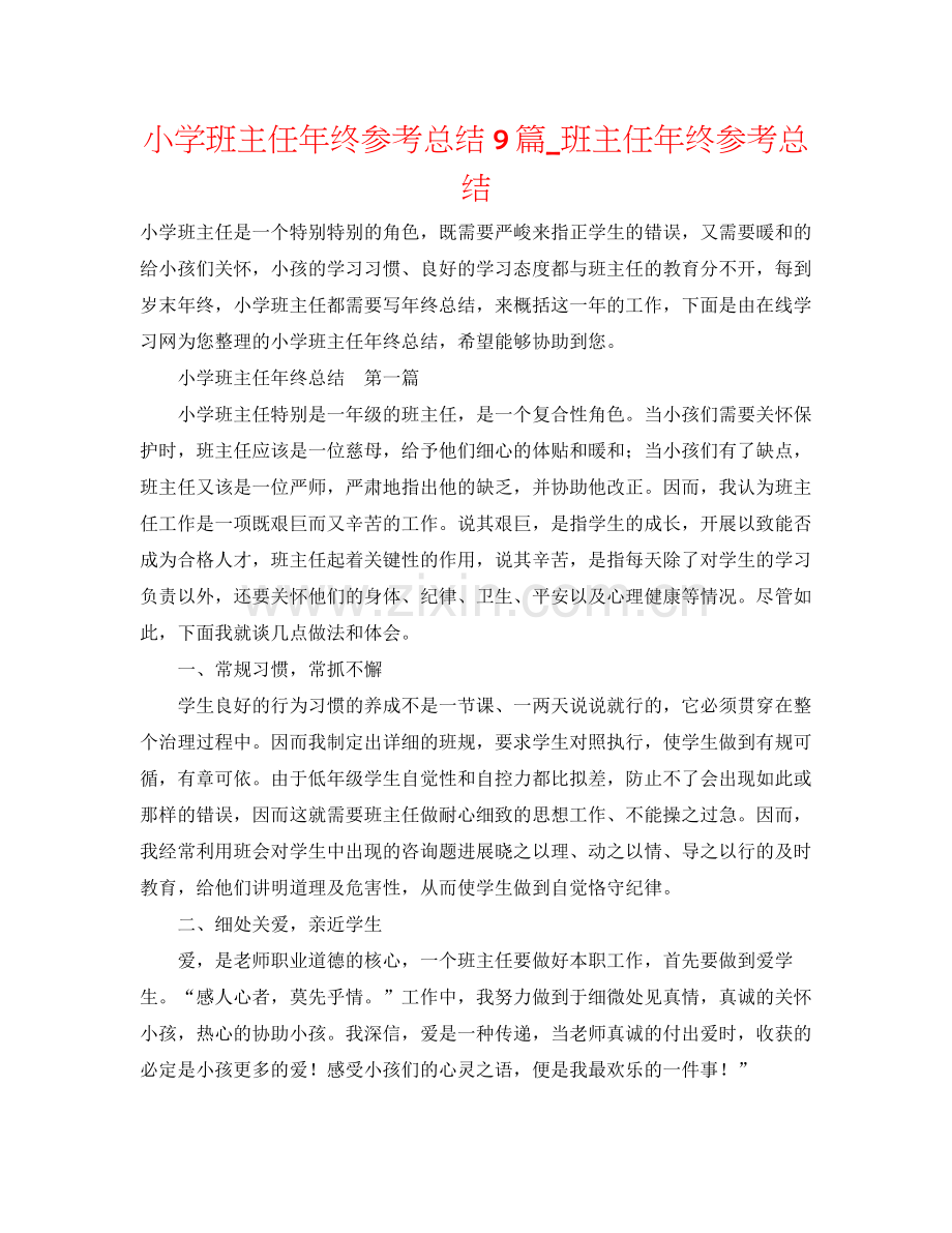 小学班主任年终参考总结9篇_班主任年终参考总结.docx_第1页