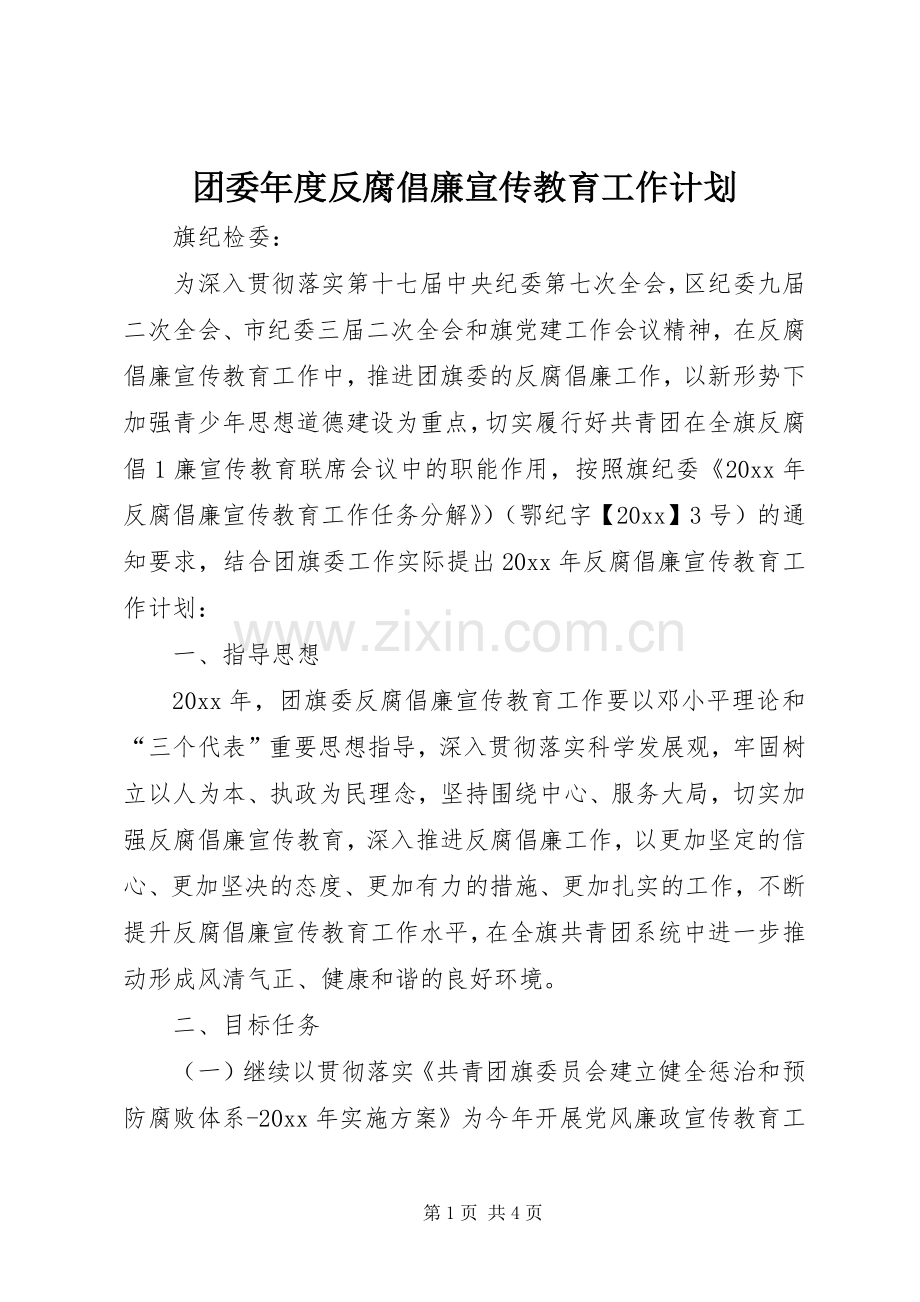 团委年度反腐倡廉宣传教育工作计划.docx_第1页