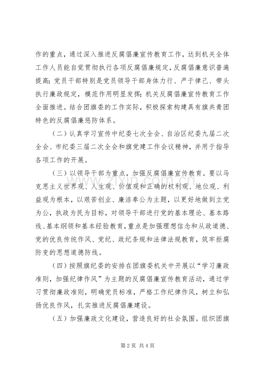 团委年度反腐倡廉宣传教育工作计划.docx_第2页