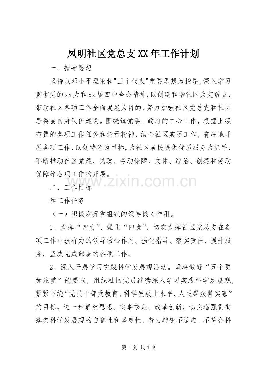 凤明社区党总支XX年工作计划.docx_第1页