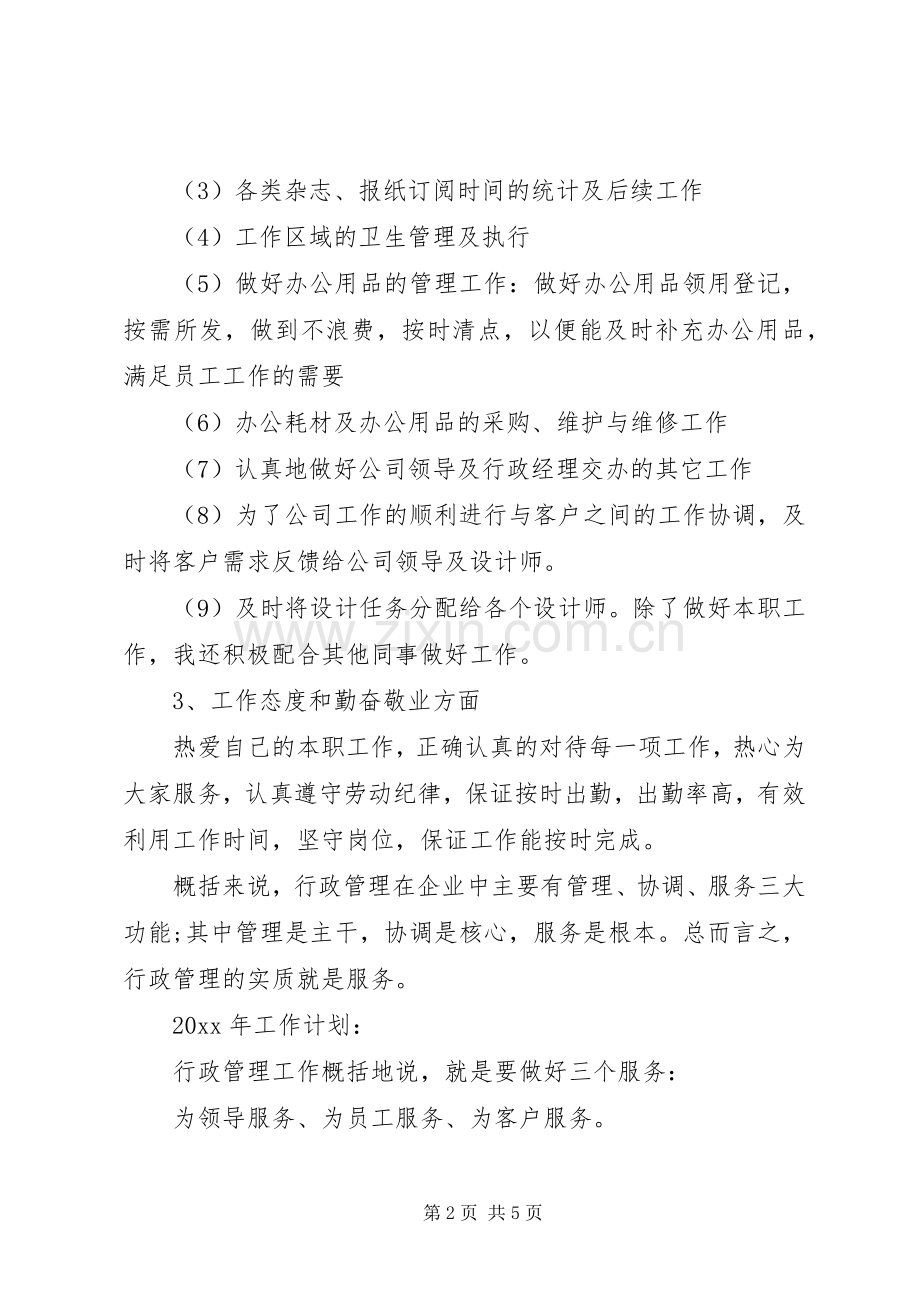 行政主管XX年度工作总结及20XX年工作计划.docx_第2页