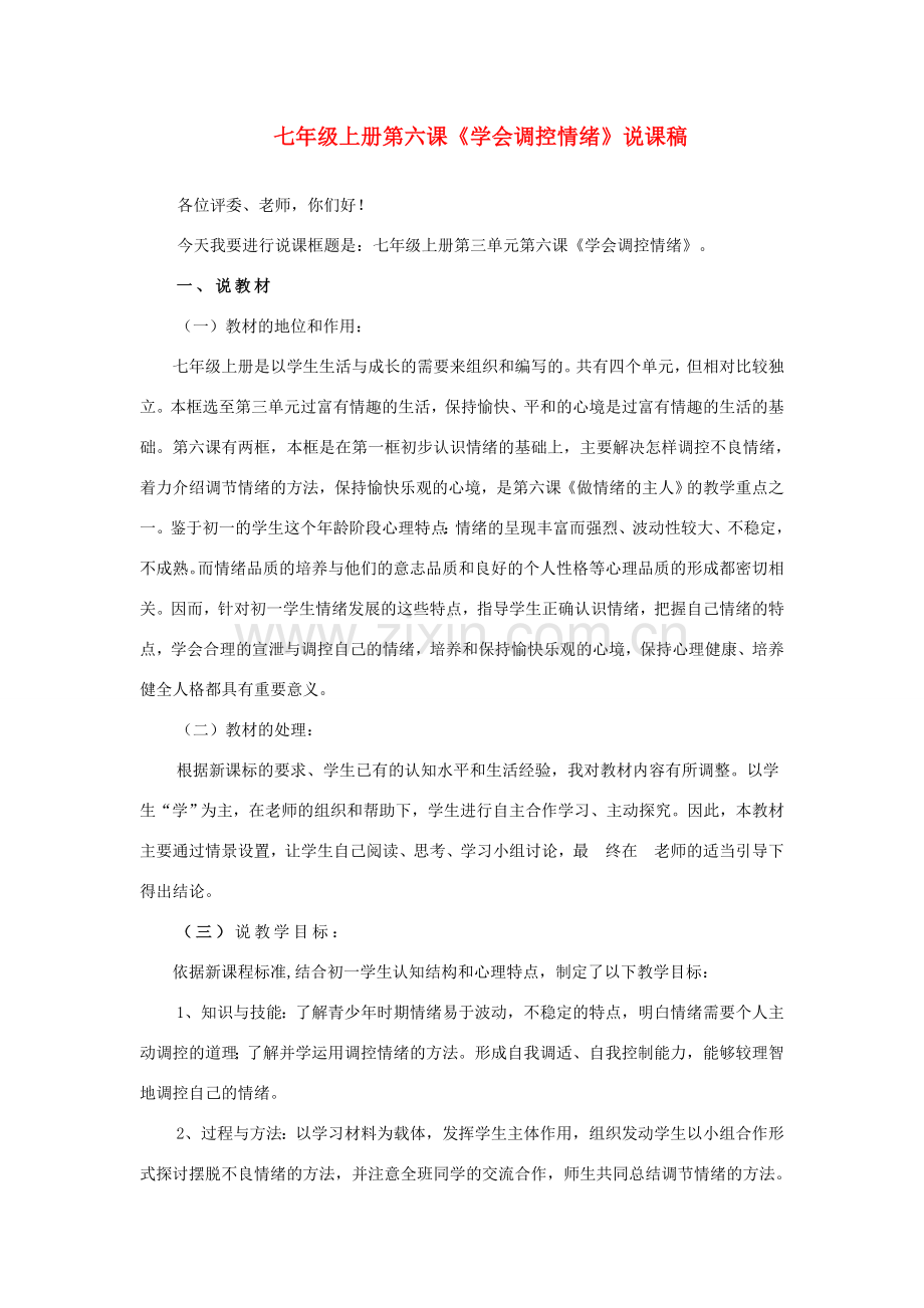 七年级政治上册 学会调控情绪说课稿教学设计 人教新课标版.doc_第1页