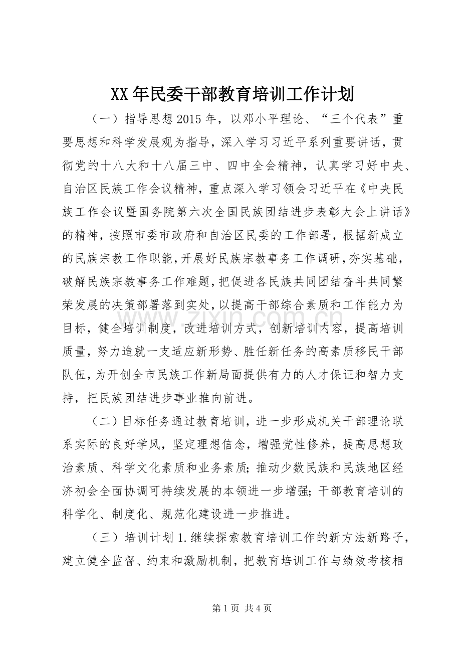 XX年民委干部教育培训工作计划.docx_第1页