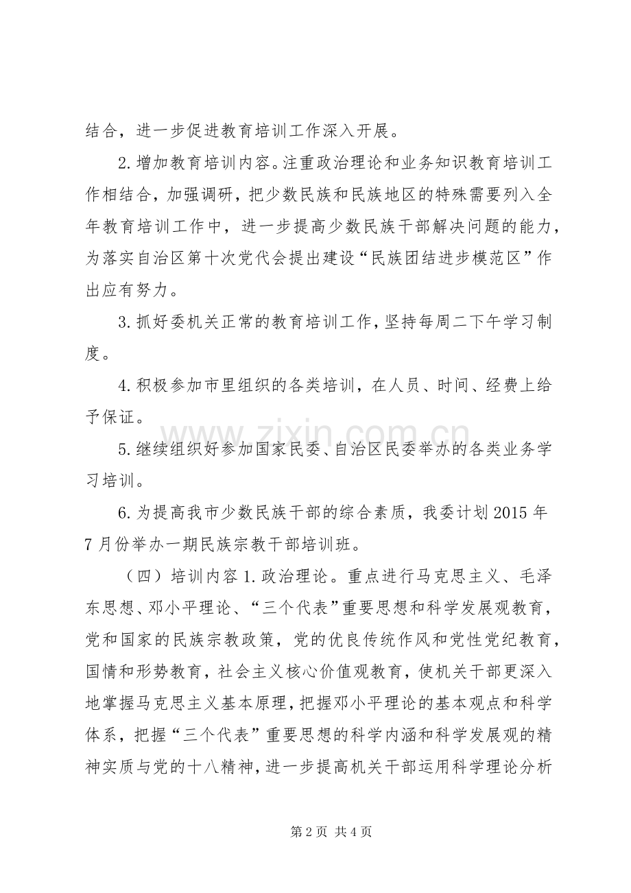 XX年民委干部教育培训工作计划.docx_第2页