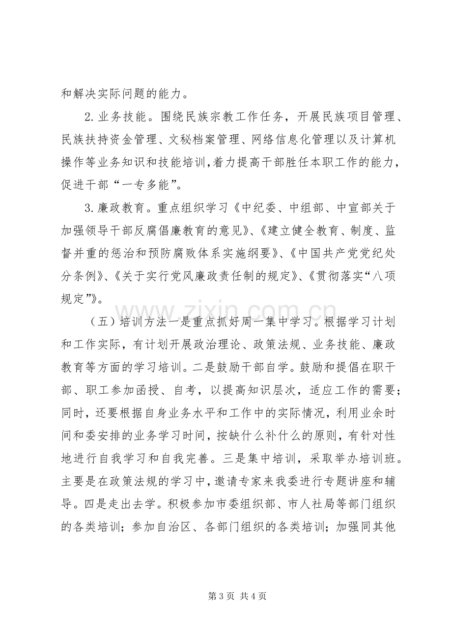 XX年民委干部教育培训工作计划.docx_第3页