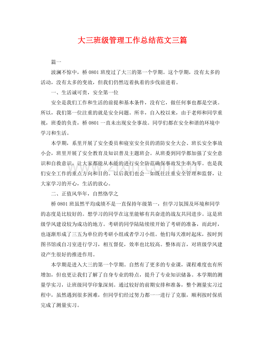 大三班级管理工作总结范文三篇 .docx_第1页