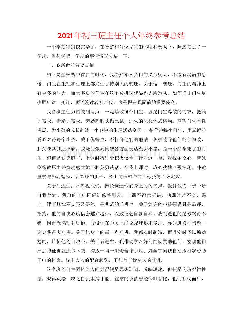 2021年初三班主任个人年终参考总结.docx_第1页