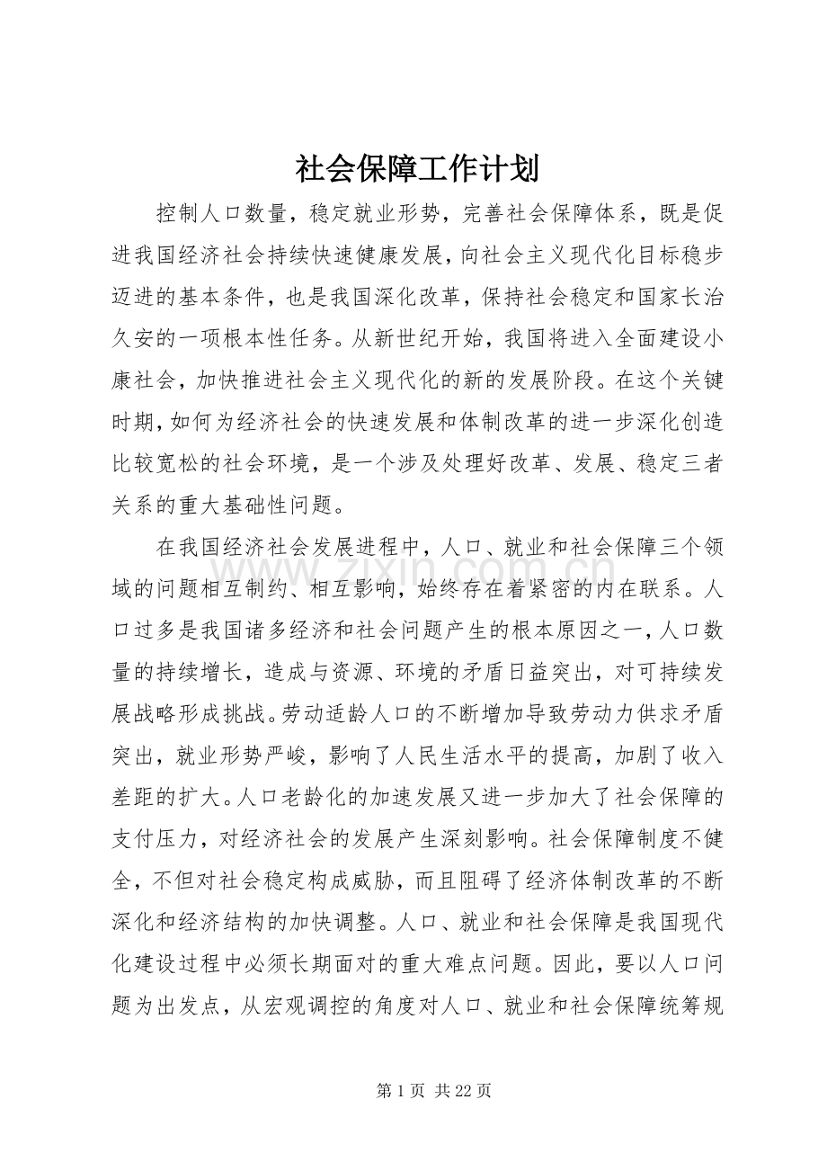 社会保障工作计划 .docx_第1页