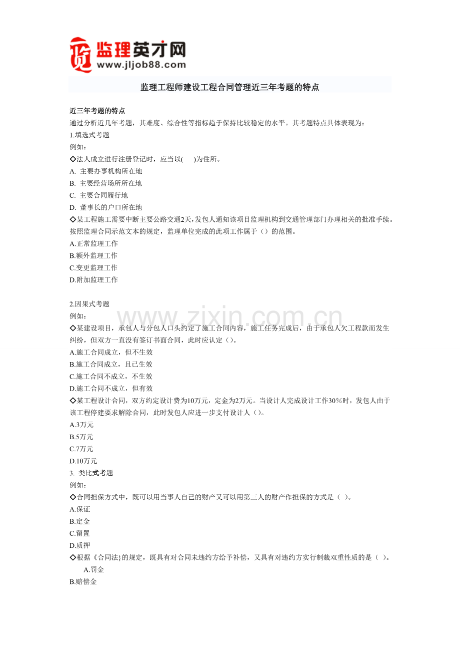 监理工程师建设工程合同管理近三年考题的特点.doc_第1页