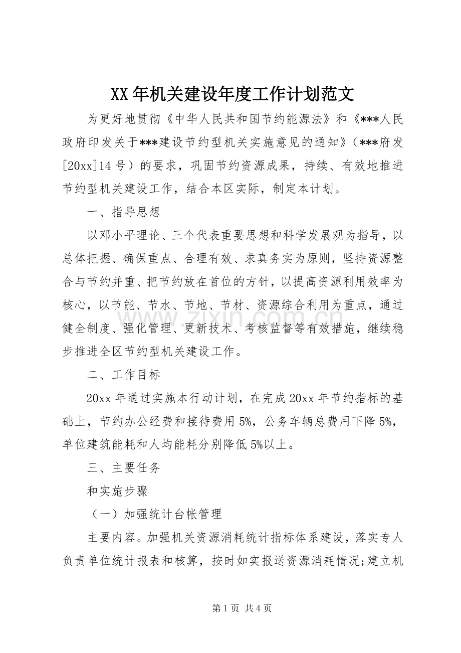 XX年机关建设年度工作计划范文 .docx_第1页