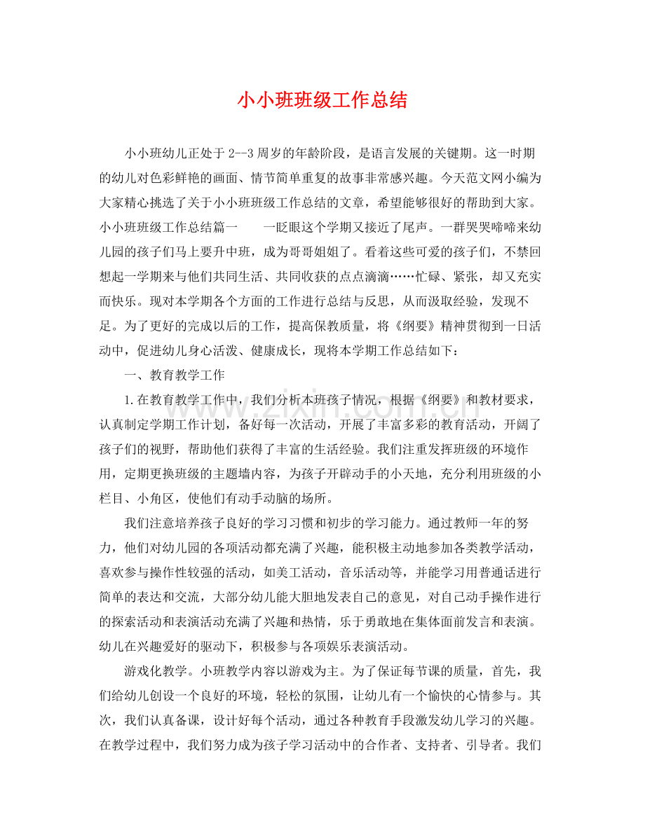 小小班班级工作总结 .docx_第1页