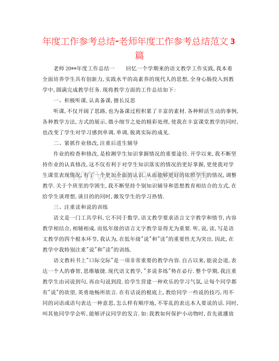 2021年度工作参考总结教师年度工作参考总结范文3篇.docx_第1页