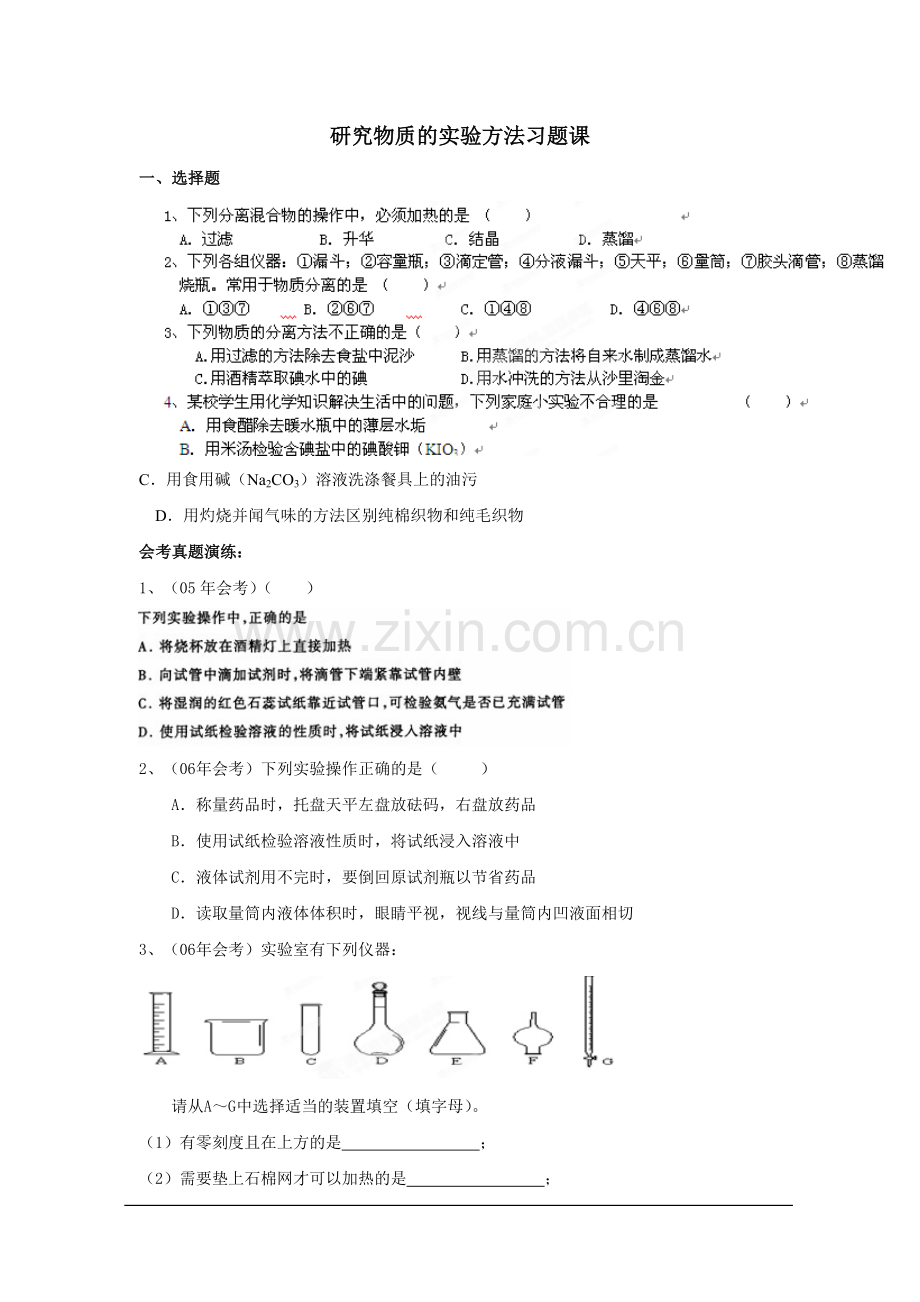 浙江省安吉县振民中学高一化学《研究物质的实验方法》习题.doc_第1页