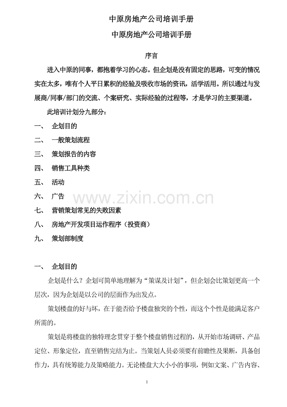 中原地产培训手册-房地产营销策划流程市场定位分析-管理制度-案例-2001.doc_第1页