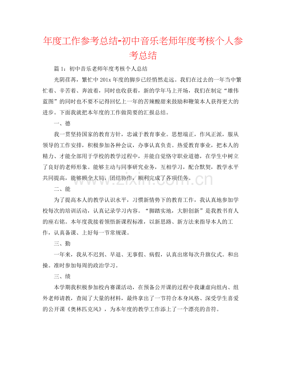 2021年度工作参考总结初中音乐教师年度考核个人参考总结.docx_第1页