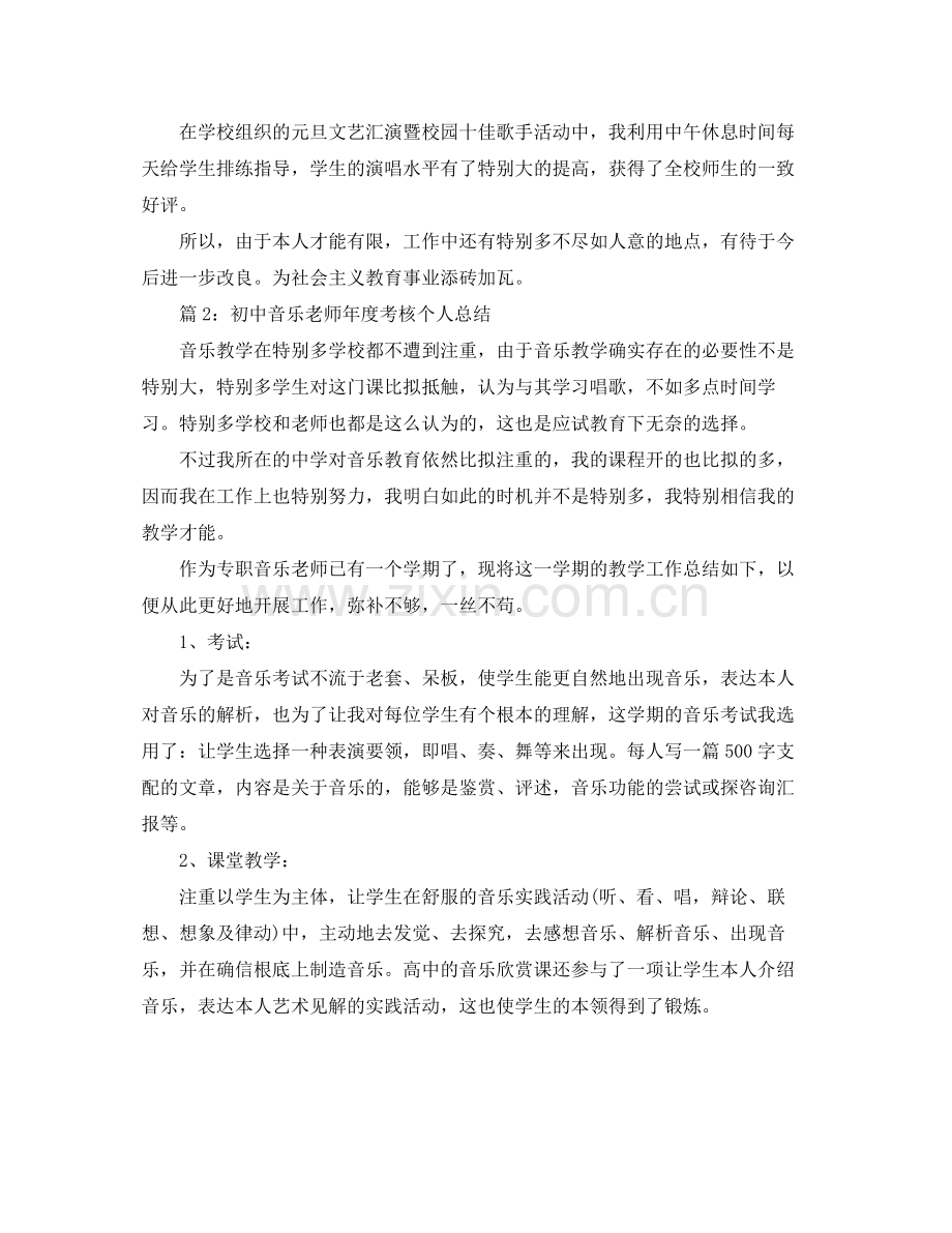 2021年度工作参考总结初中音乐教师年度考核个人参考总结.docx_第2页