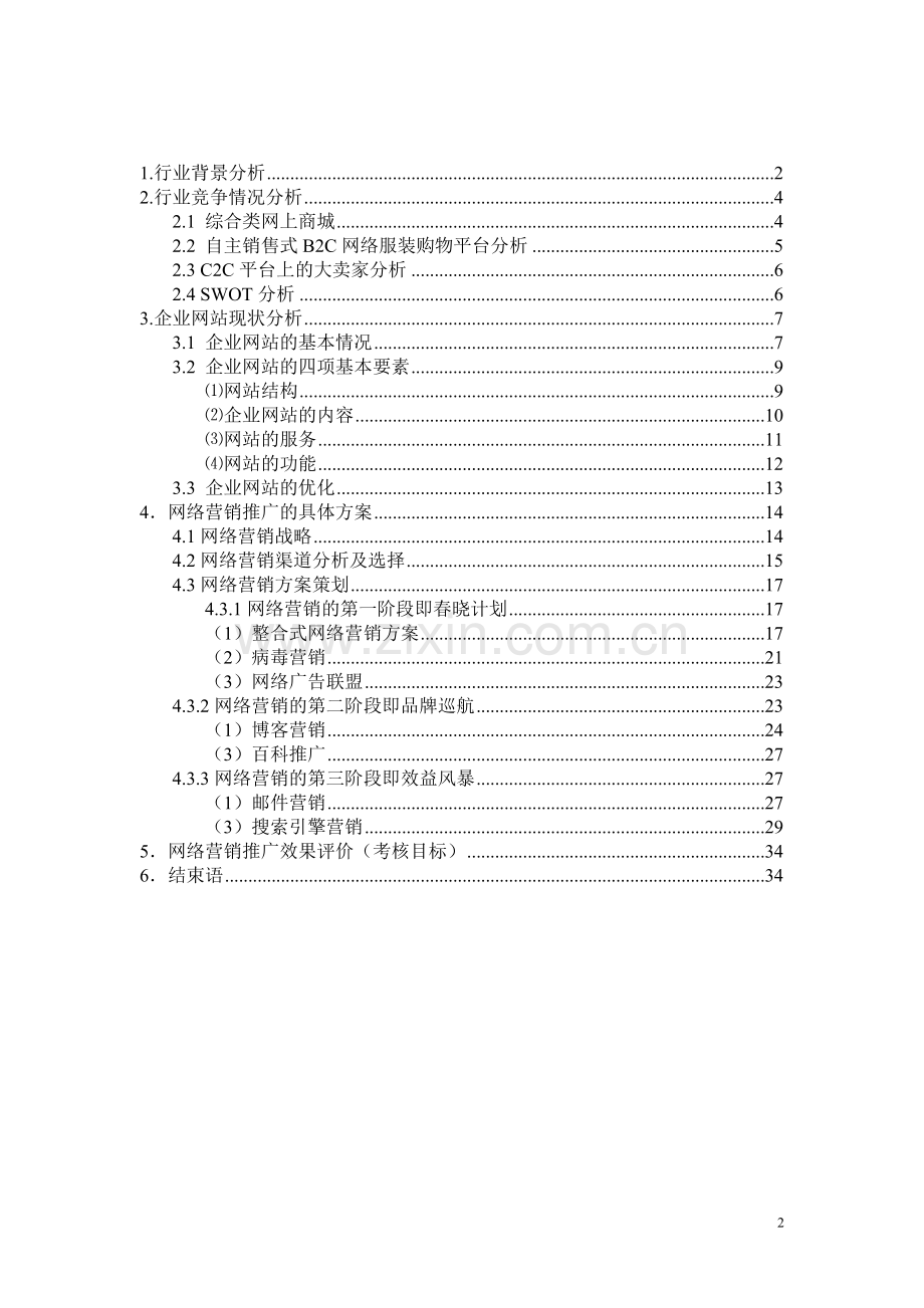 服装网络营销策划方案.doc_第2页