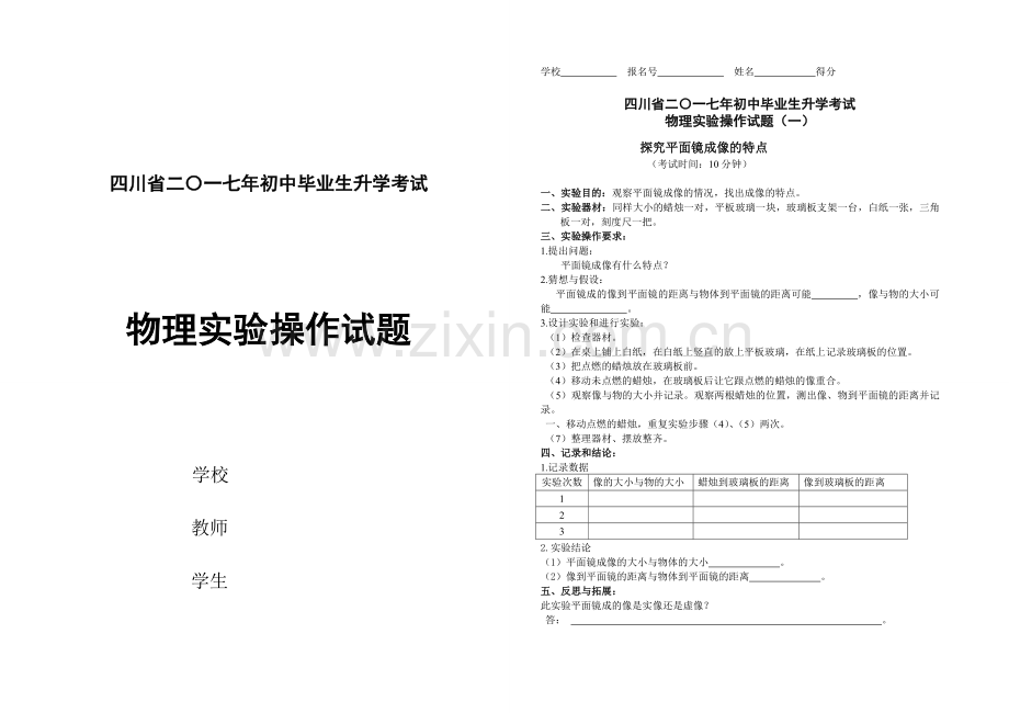 四川省二〇一七年初中毕业生升学考试物理实验操作试题.doc_第1页