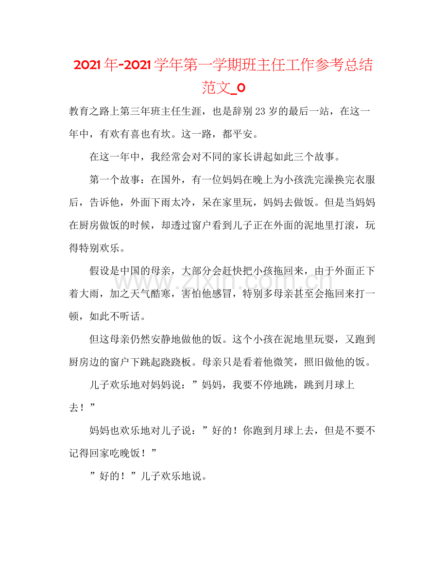 2021年学年第一学期班主任工作参考总结范文_0.docx_第1页