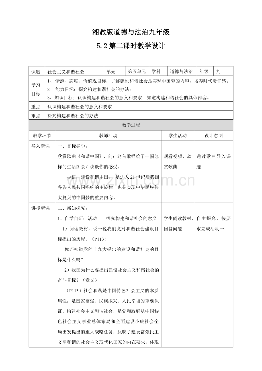 九年级道德与法治上册 第五单元 和谐中国 和谐世纪 第二节 和谐中国 第1框 社会主义和谐社会教案 湘教版.doc_第1页