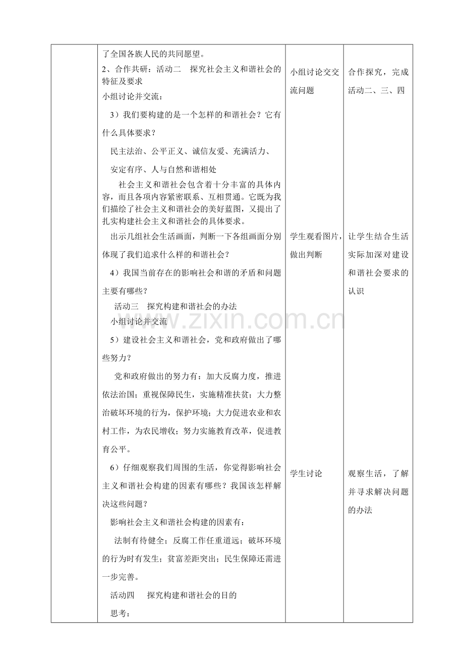 九年级道德与法治上册 第五单元 和谐中国 和谐世纪 第二节 和谐中国 第1框 社会主义和谐社会教案 湘教版.doc_第2页