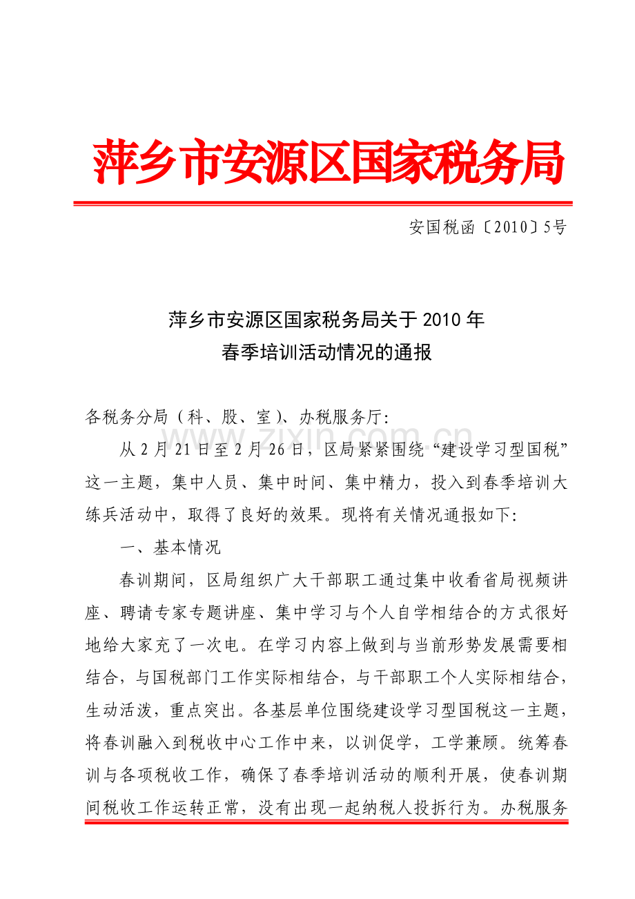 萍乡市安源区国家税务局.doc_第1页